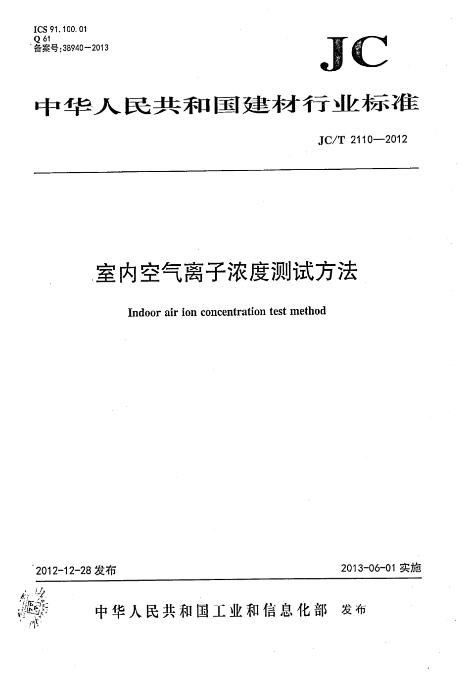 JCT2110-2012 室内空气离子浓度测试方法.pdf_第1页
