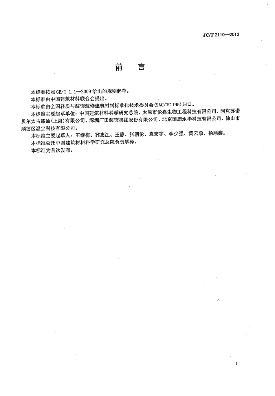 JCT2110-2012 室内空气离子浓度测试方法.pdf_第2页