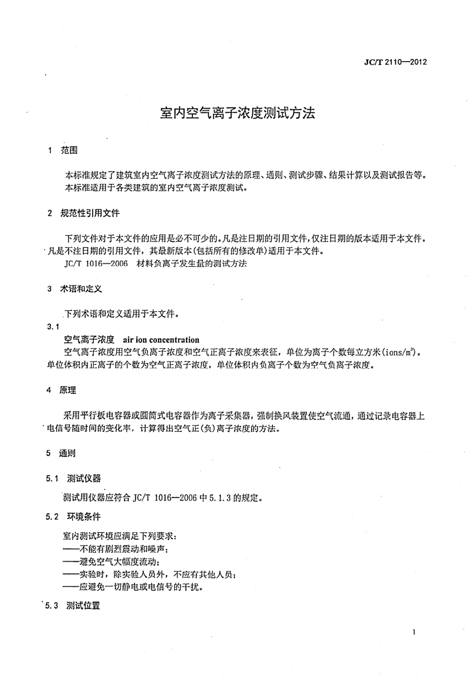 JCT2110-2012 室内空气离子浓度测试方法.pdf_第3页