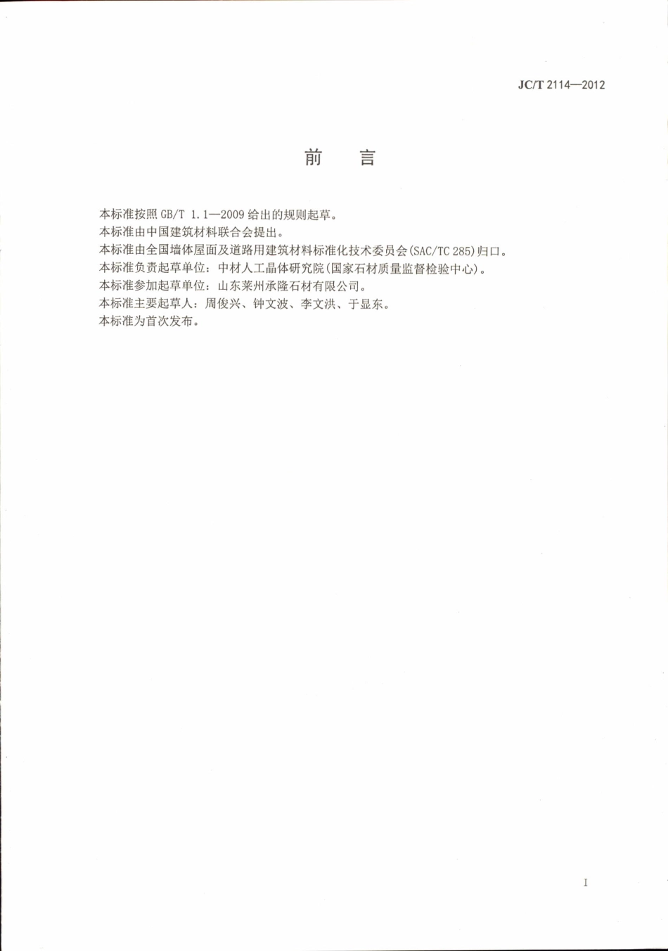JCT2114-2012 广场路面用天然石材.pdf_第2页