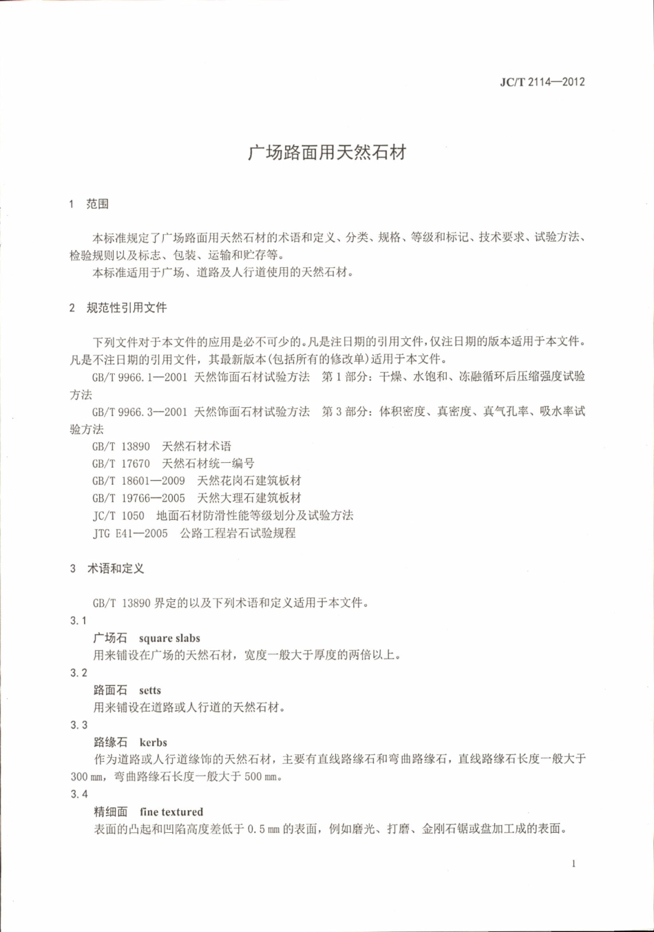JCT2114-2012 广场路面用天然石材.pdf_第3页