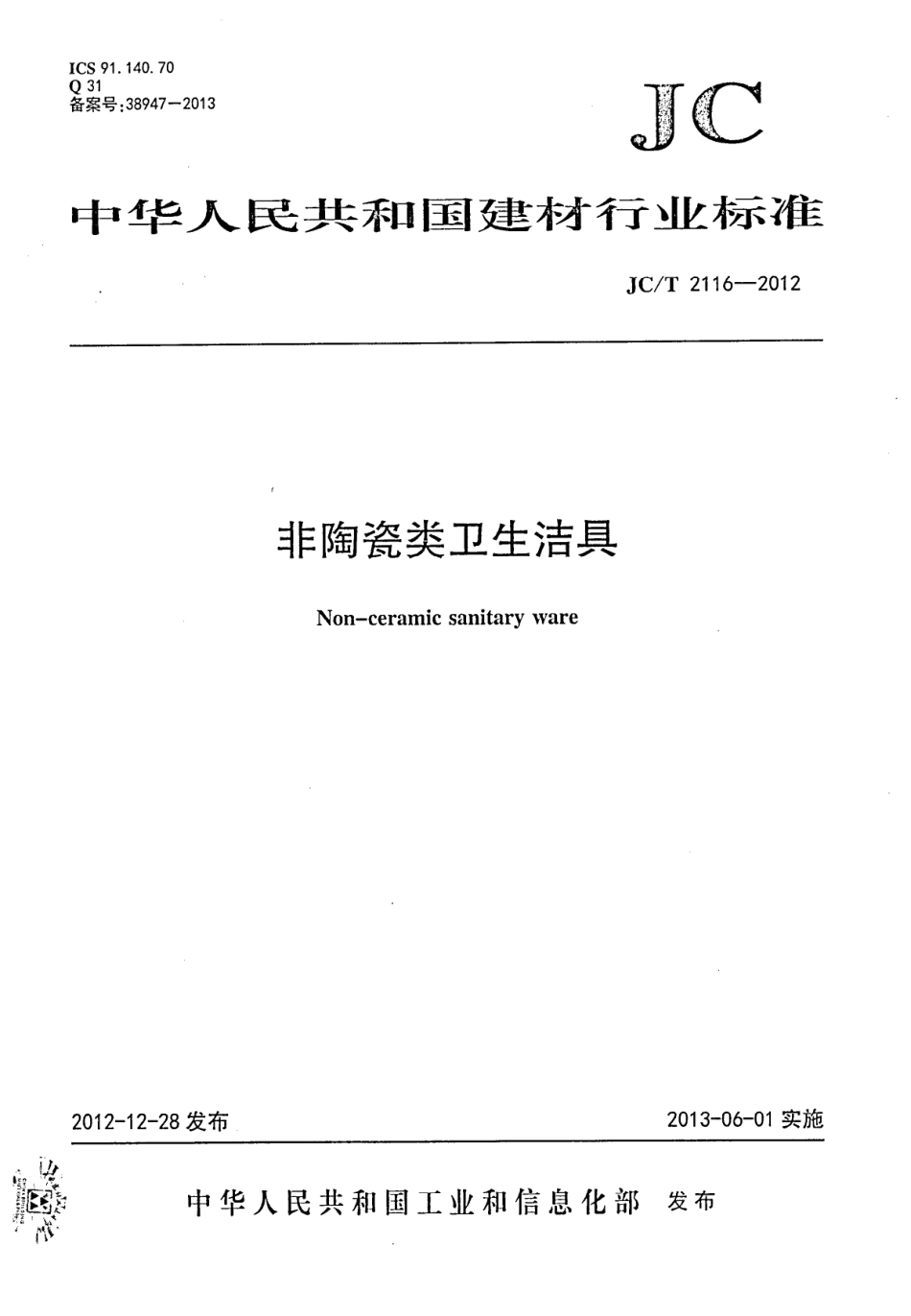 JCT2116-2012 非陶瓷类卫生洁具.pdf_第1页