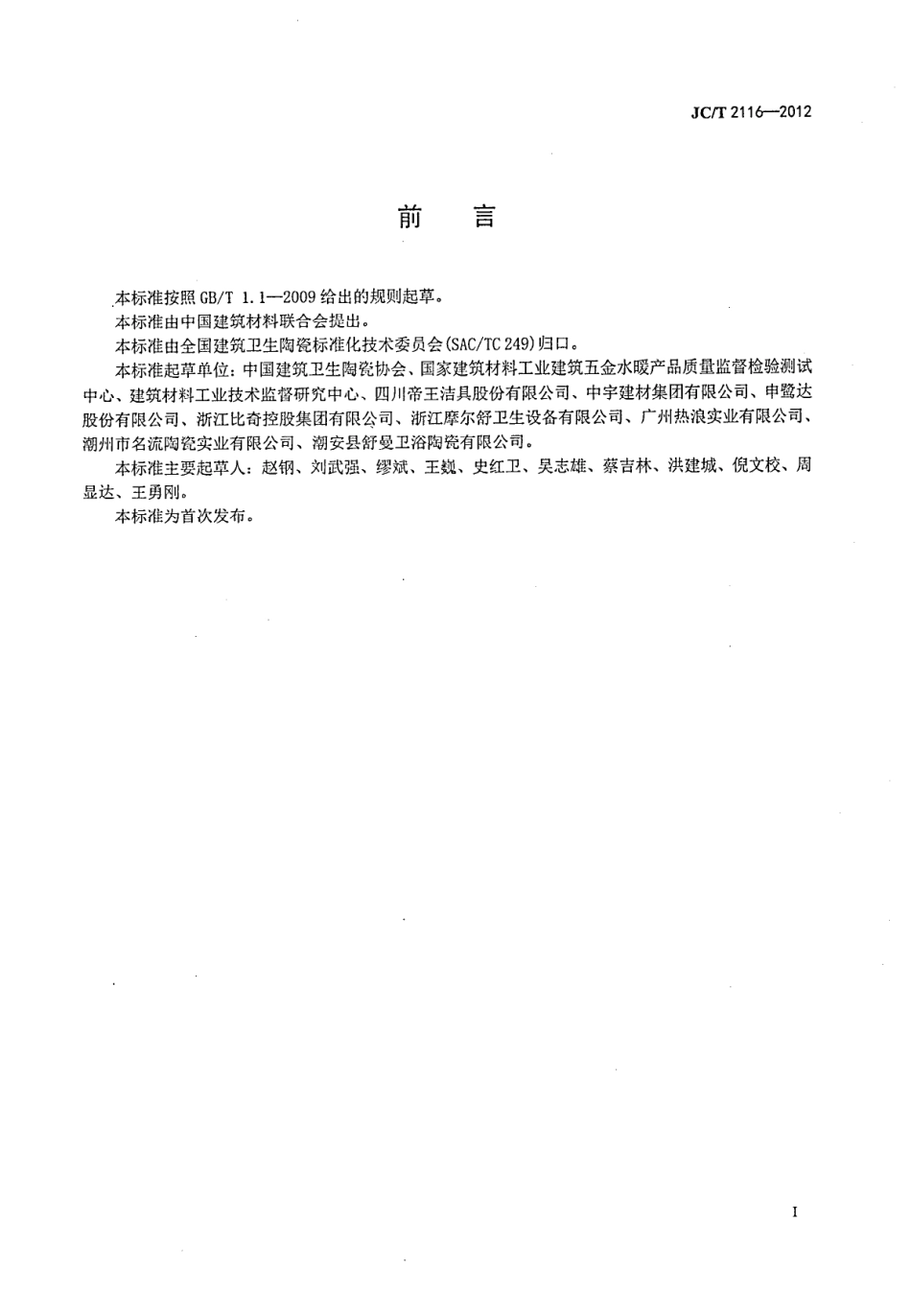 JCT2116-2012 非陶瓷类卫生洁具.pdf_第2页