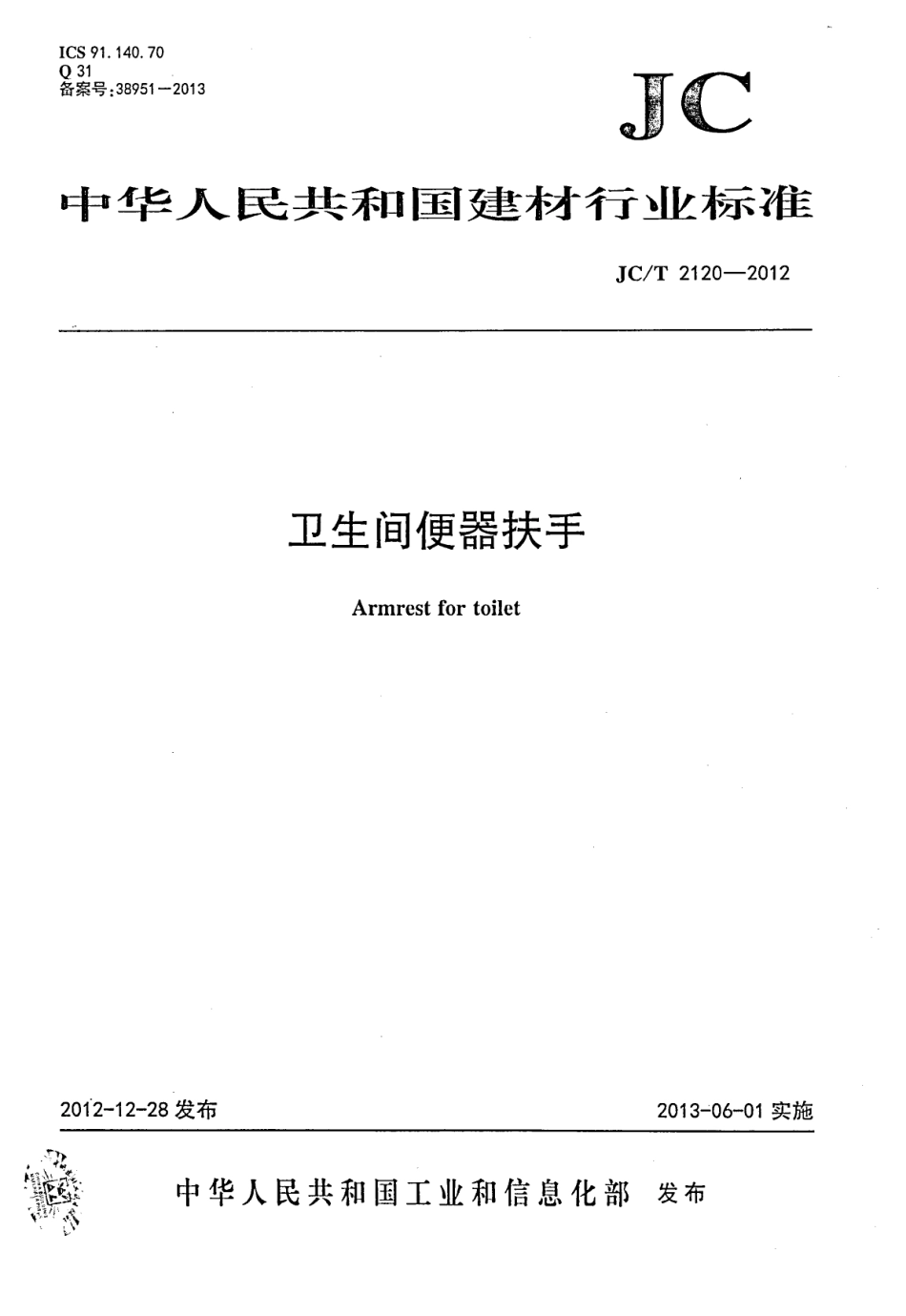 JCT2120-2012 卫生间便器扶手.pdf_第1页