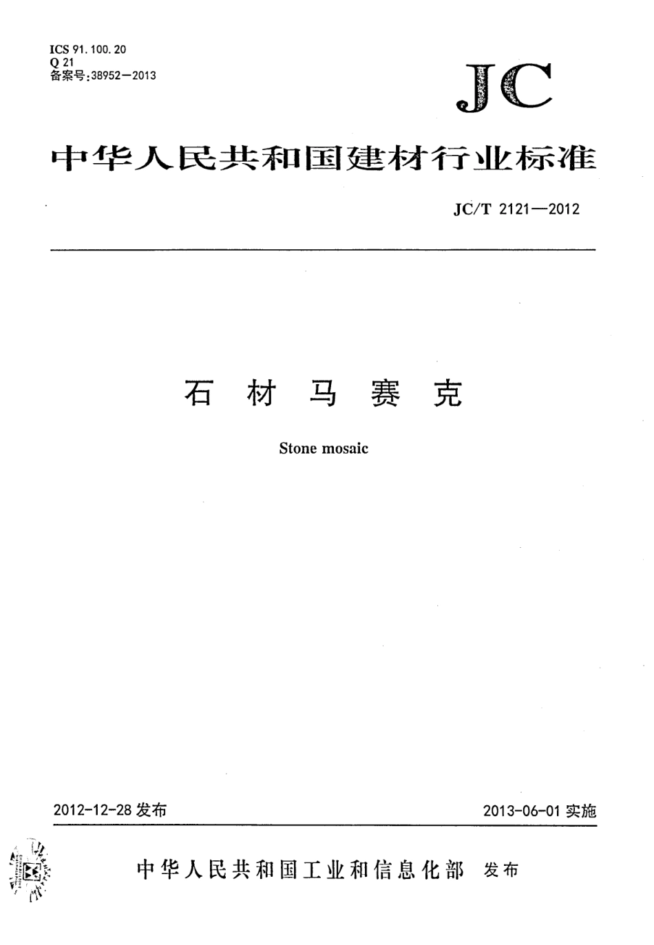 JCT2121-2012 石材马赛克.pdf_第1页