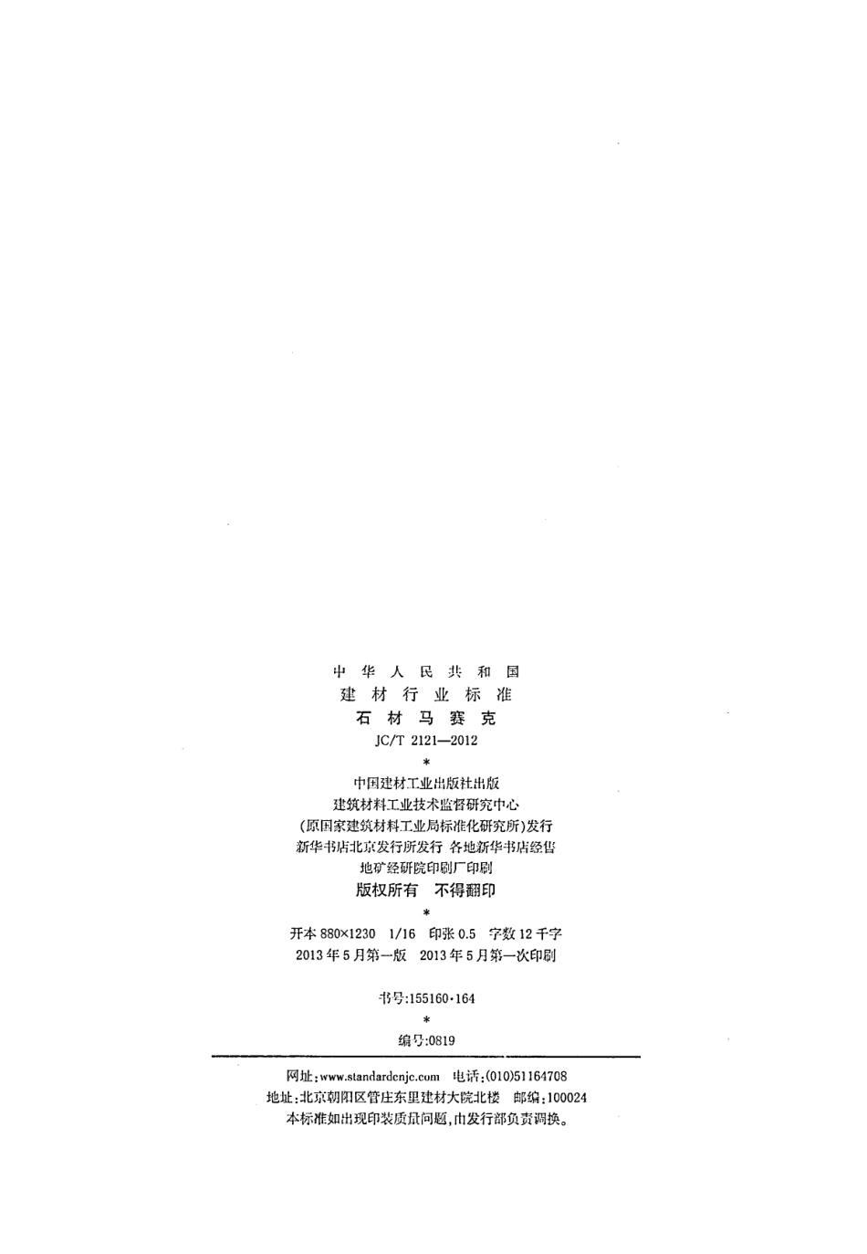 JCT2121-2012 石材马赛克.pdf_第2页