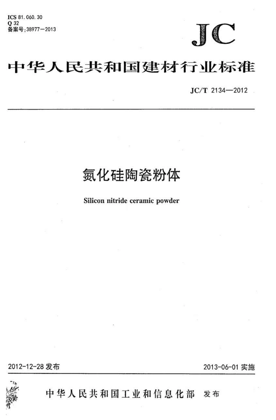 JCT2134-2012 氮化硅陶瓷粉体.pdf_第1页