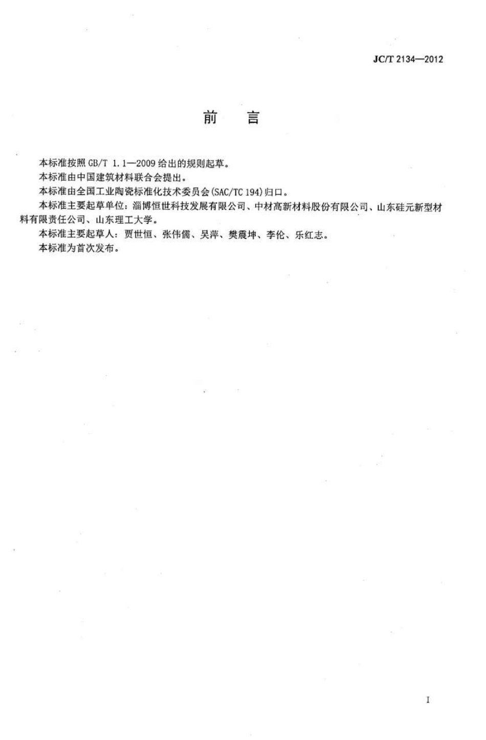 JCT2134-2012 氮化硅陶瓷粉体.pdf_第2页