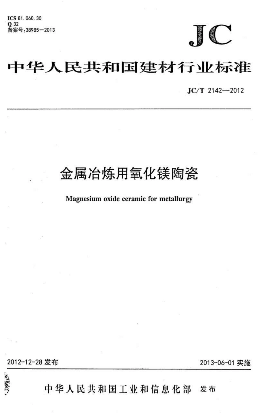 JCT2142-2012 金属冶炼用氧化镁陶瓷.pdf_第1页