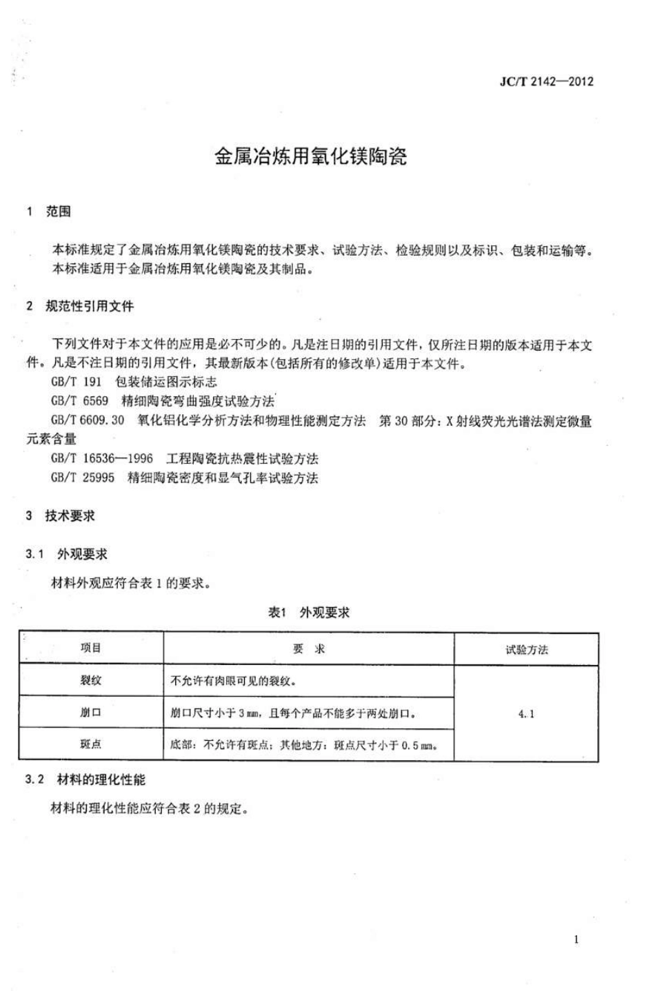 JCT2142-2012 金属冶炼用氧化镁陶瓷.pdf_第3页