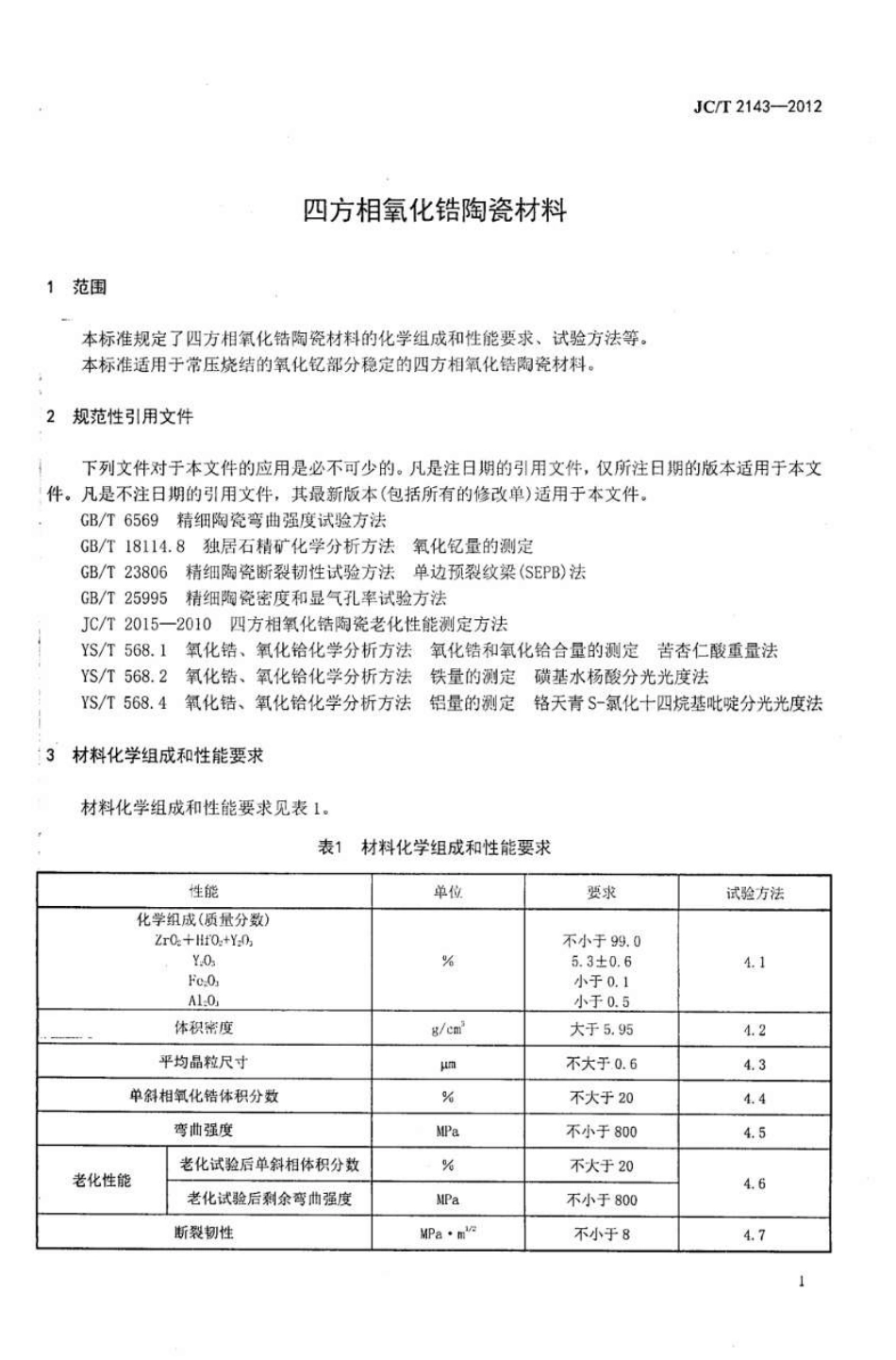 JCT2143-2012 四方相氧化锆多晶陶瓷材料.pdf_第3页