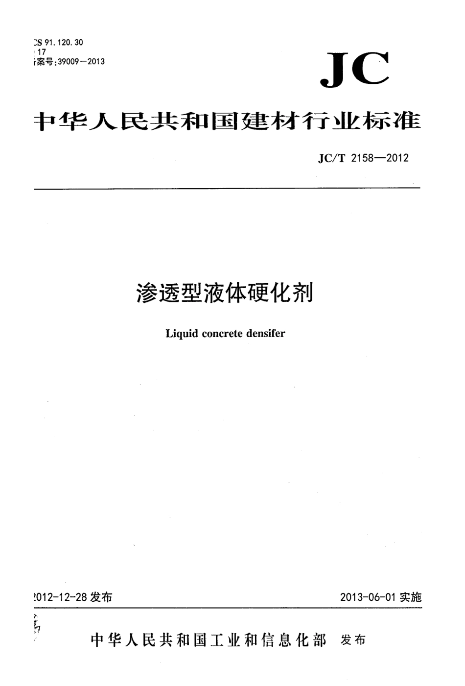 JCT2158-2012 渗透型液体硬化剂.pdf_第1页