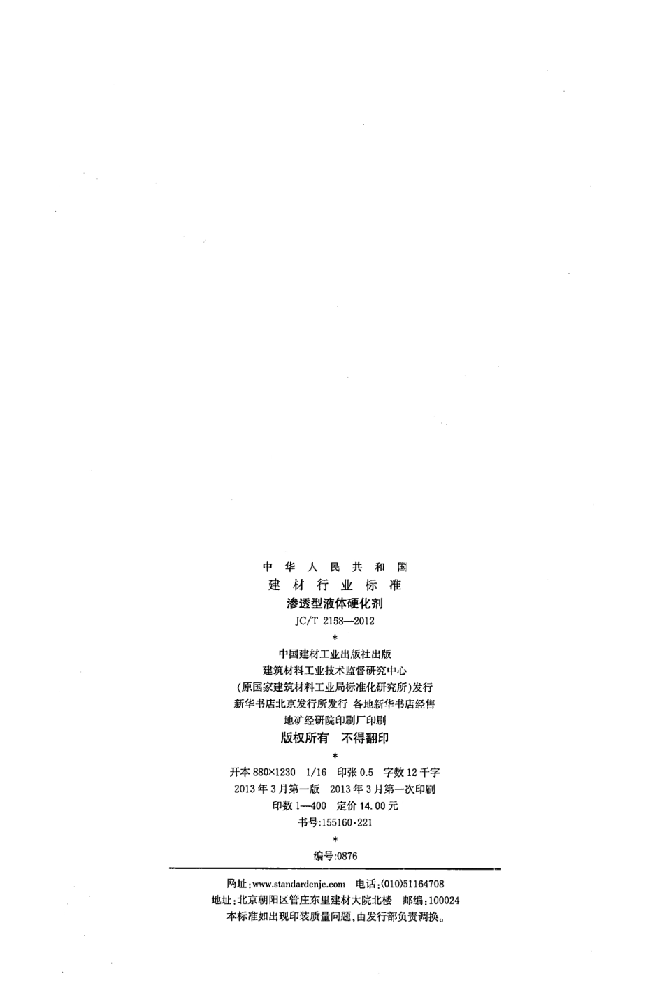 JCT2158-2012 渗透型液体硬化剂.pdf_第2页