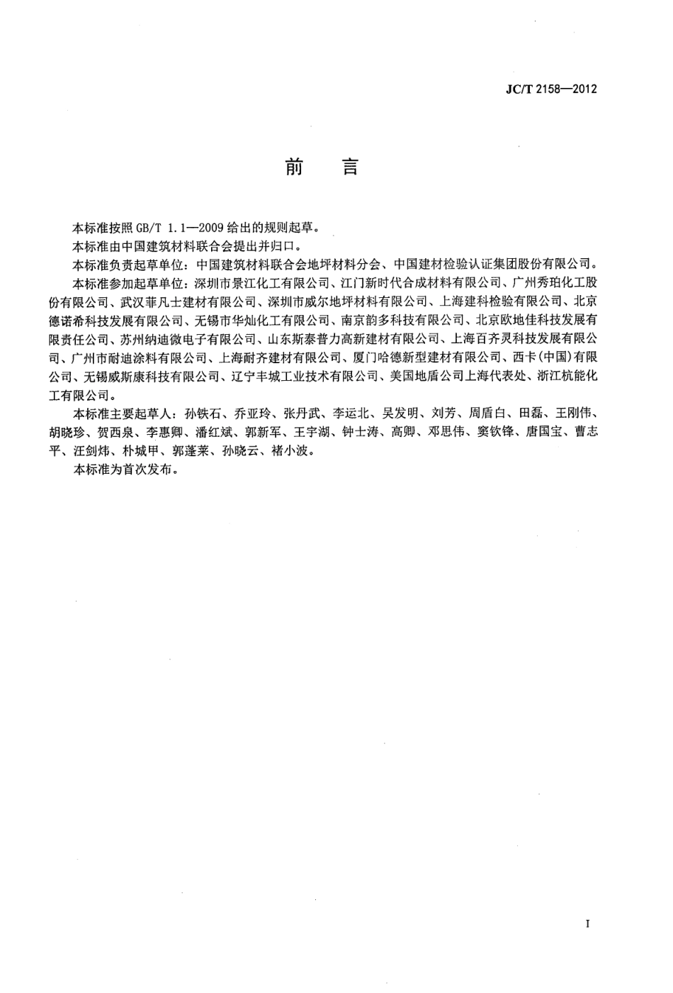 JCT2158-2012 渗透型液体硬化剂.pdf_第3页