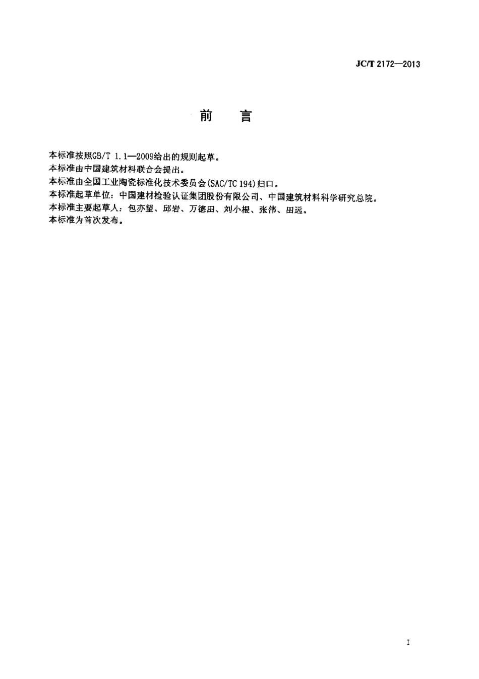 JCT2172-2013 精细陶瓷弹性模量、剪切模量和泊松比试验方法 脉冲激励法.pdf_第2页