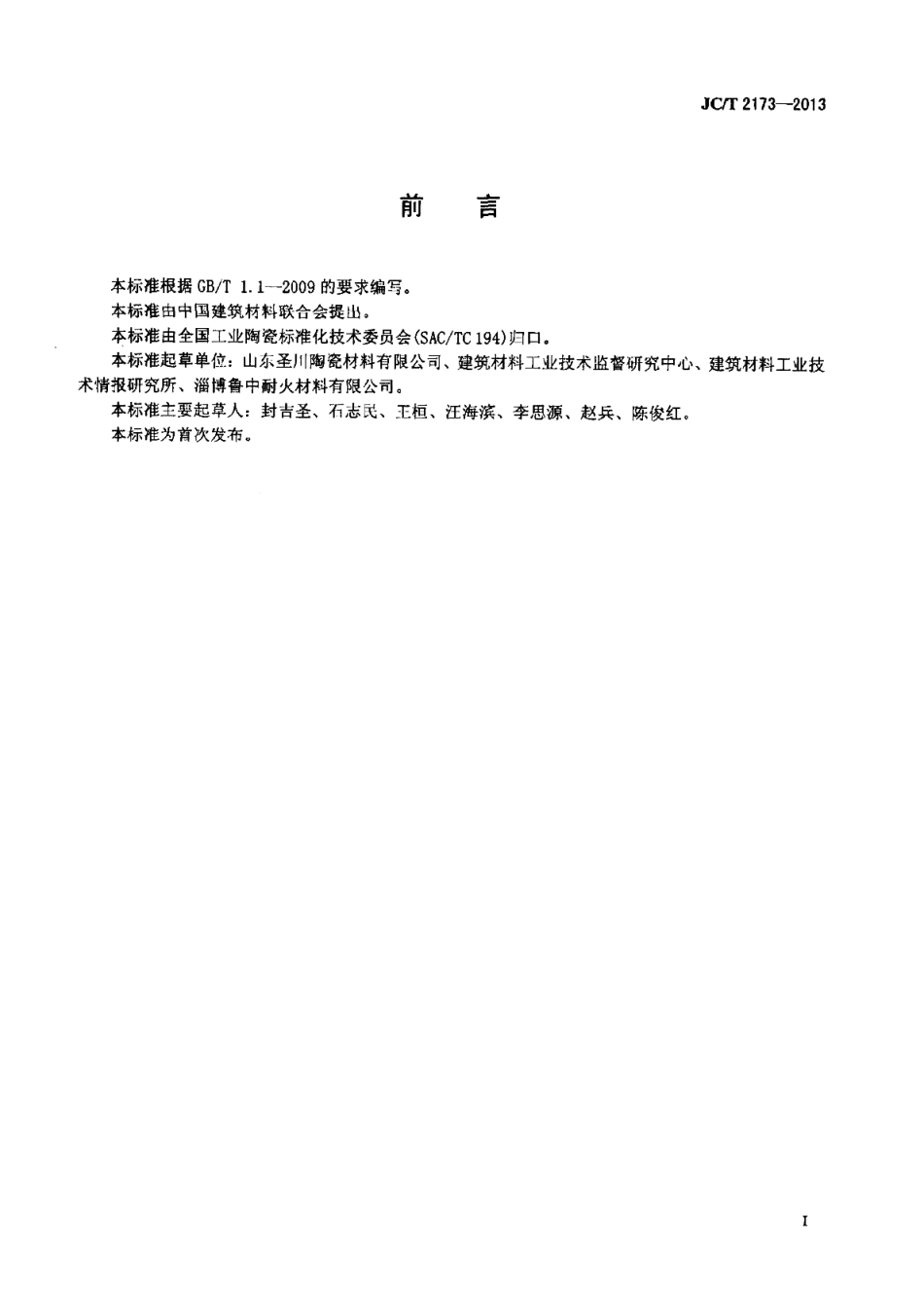 JCT2173-2013 水泥预热器用陶瓷内筒挂.pdf_第3页