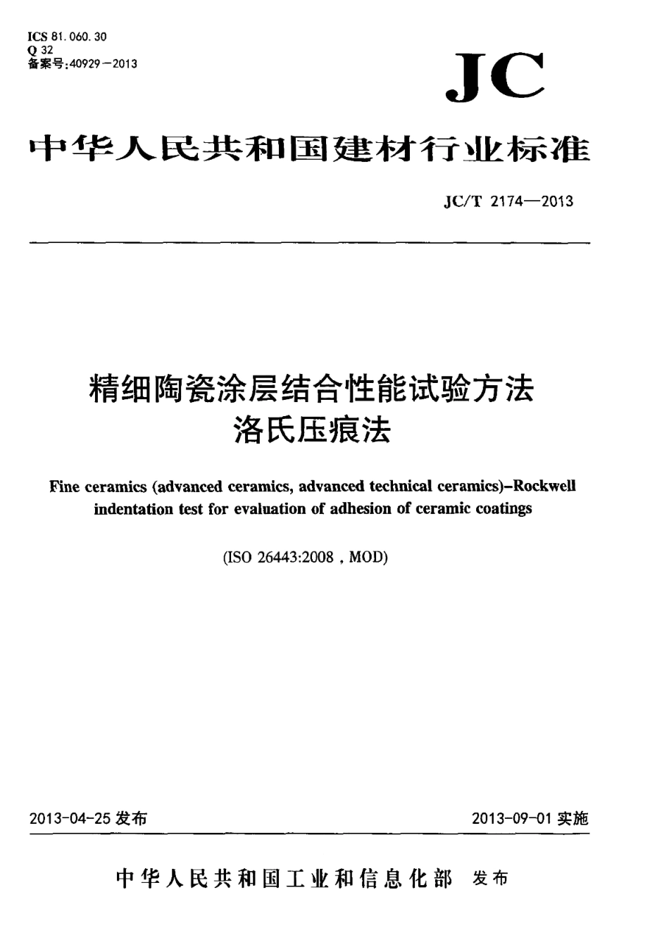 JCT2174-2013 精细陶瓷涂层结合性能试验方法 洛氏压痕法.pdf_第1页