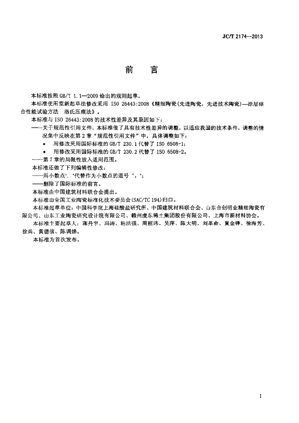 JCT2174-2013 精细陶瓷涂层结合性能试验方法 洛氏压痕法.pdf_第2页