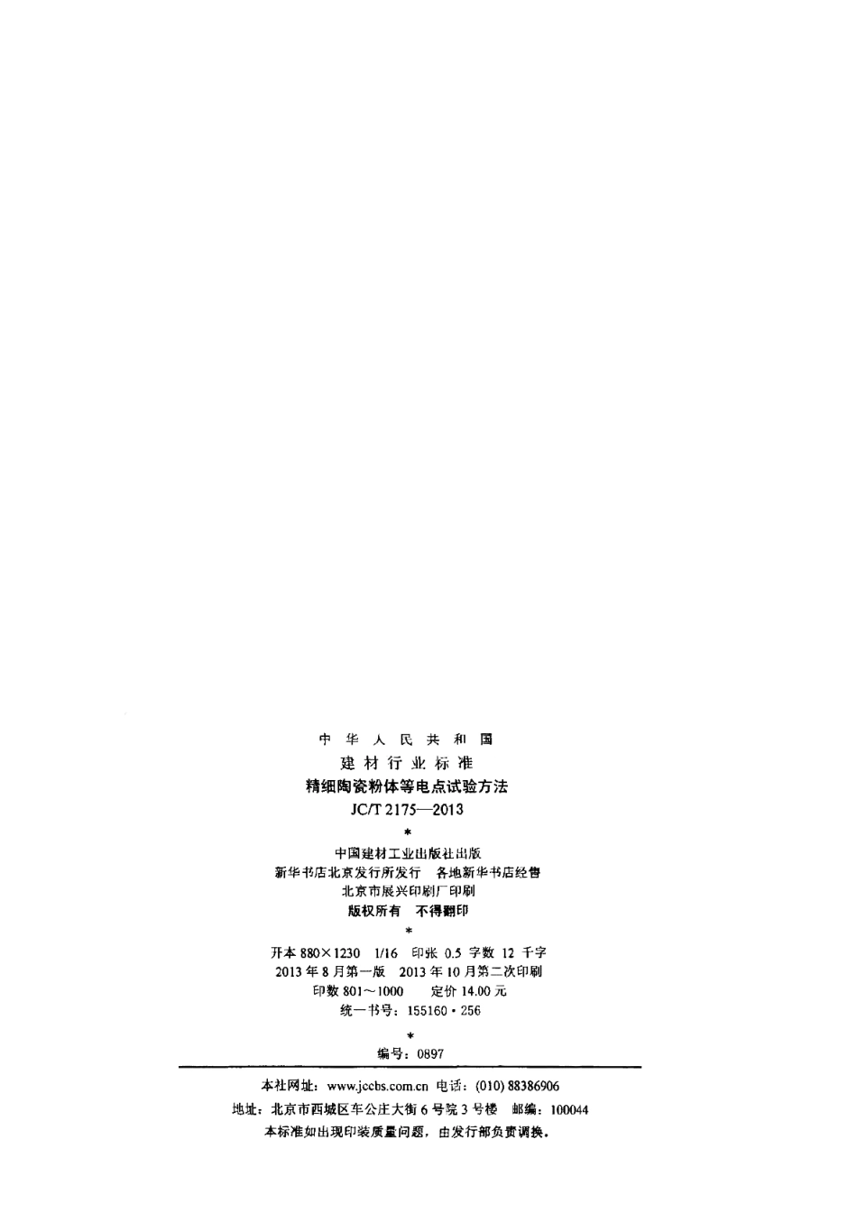 JCT2175-2013 精细陶瓷粉体等电点试验方法.pdf_第2页