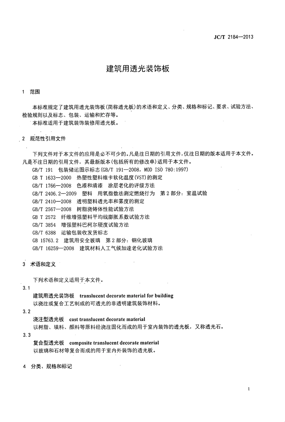JCT2184-2013 建筑用透光装饰板.pdf_第3页