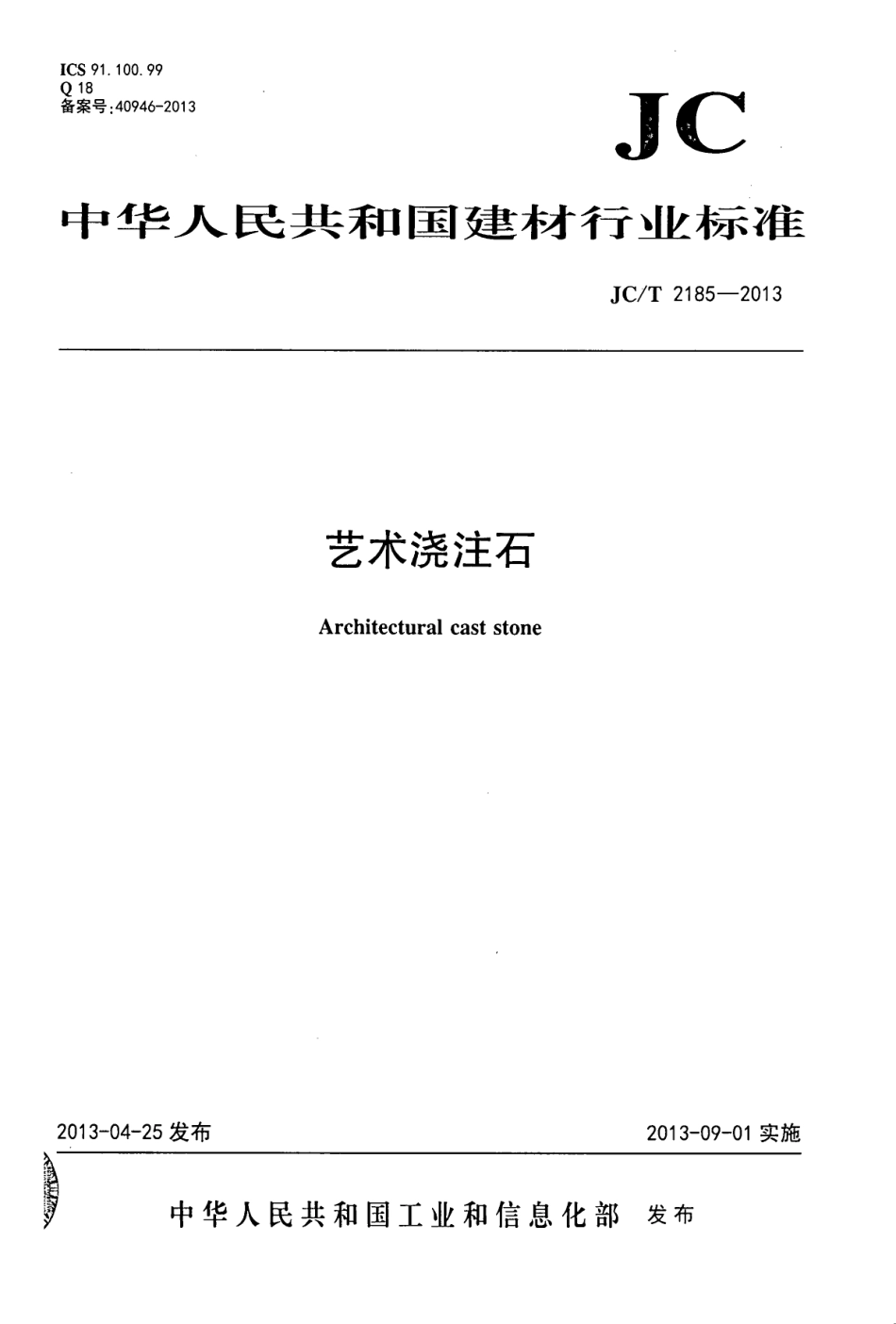 JCT2185-2013 艺术浇注石.pdf_第1页
