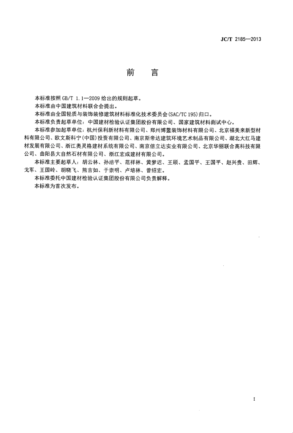JCT2185-2013 艺术浇注石.pdf_第2页