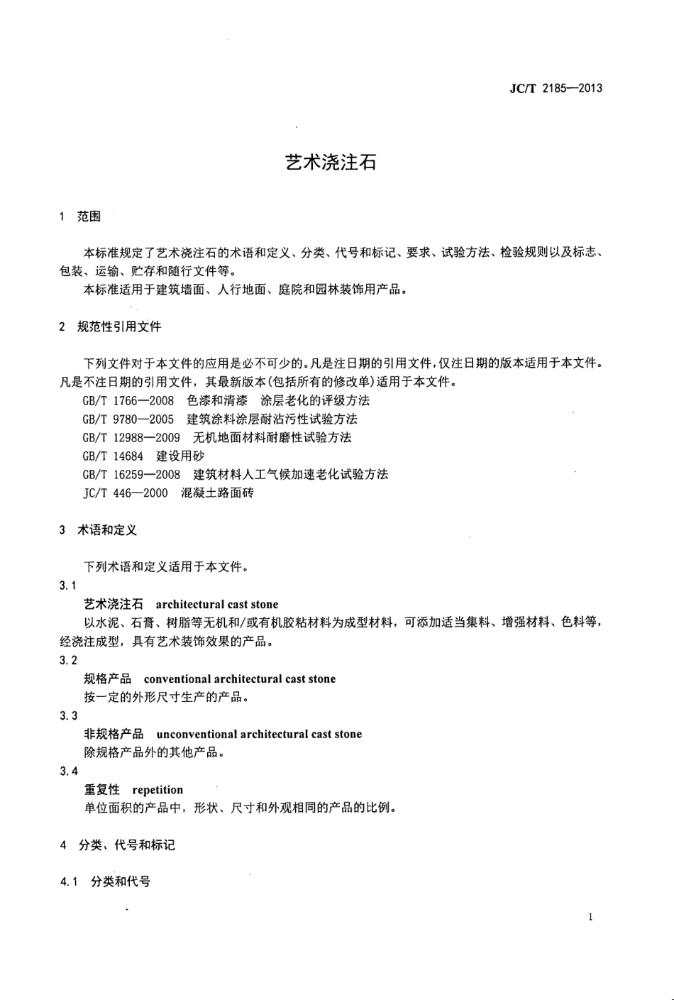 JCT2185-2013 艺术浇注石.pdf_第3页