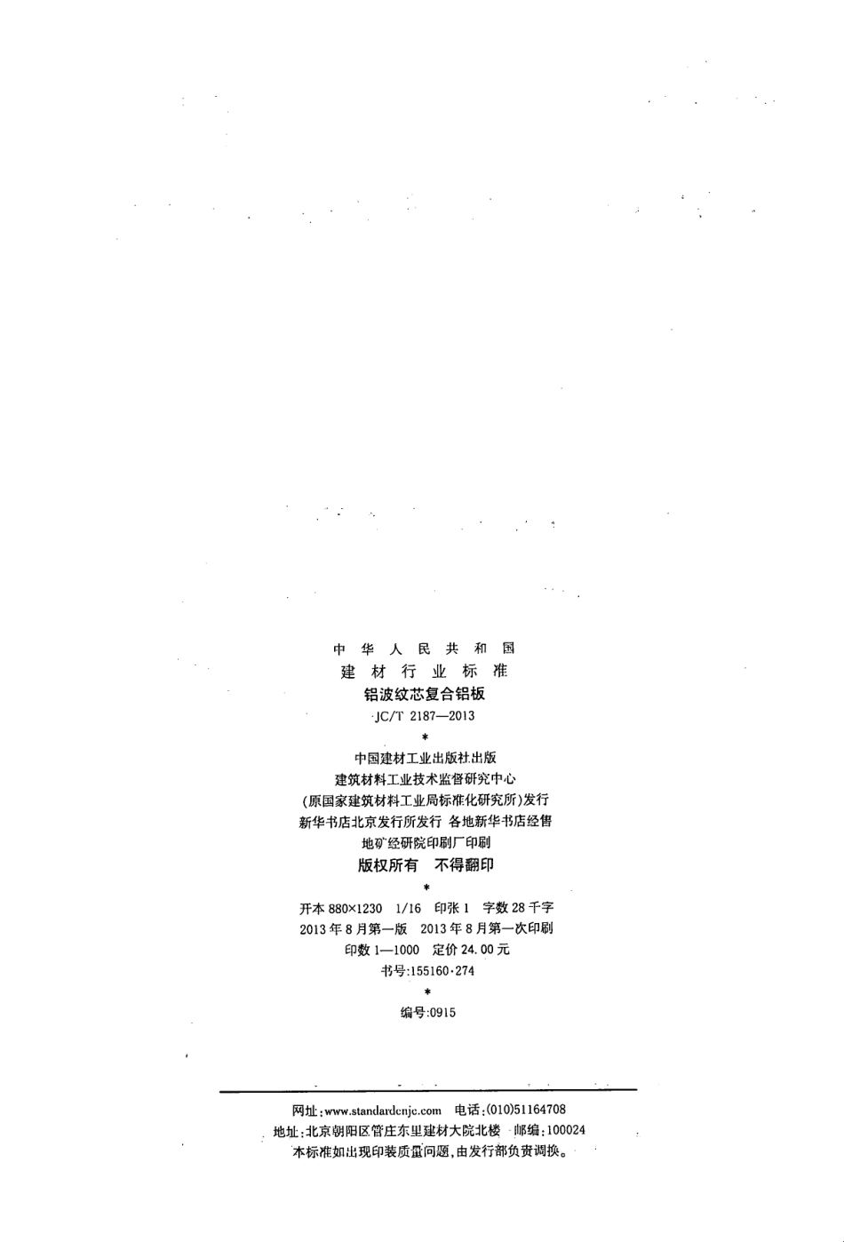 JCT2187-2013 铝波纹芯复合铝板.pdf_第2页