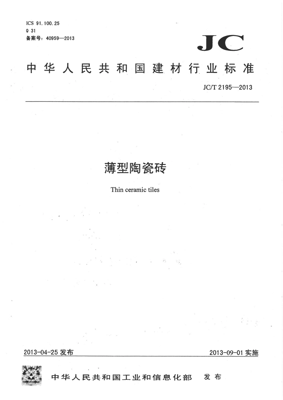 JCT2195-2013 薄型陶瓷砖.pdf_第1页