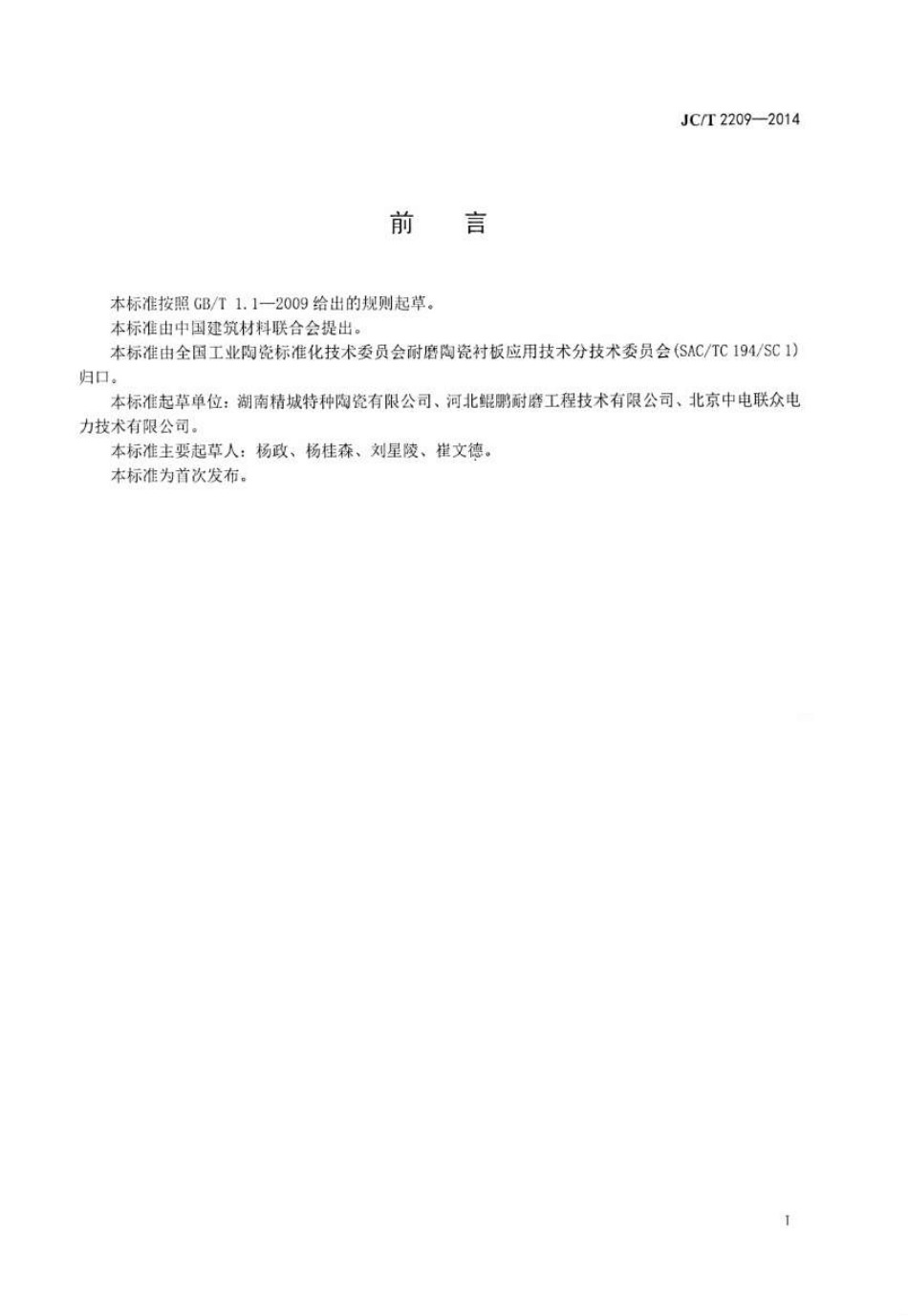 JCT2209-2014 氧化铝陶瓷衬板耐磨管件.pdf_第2页
