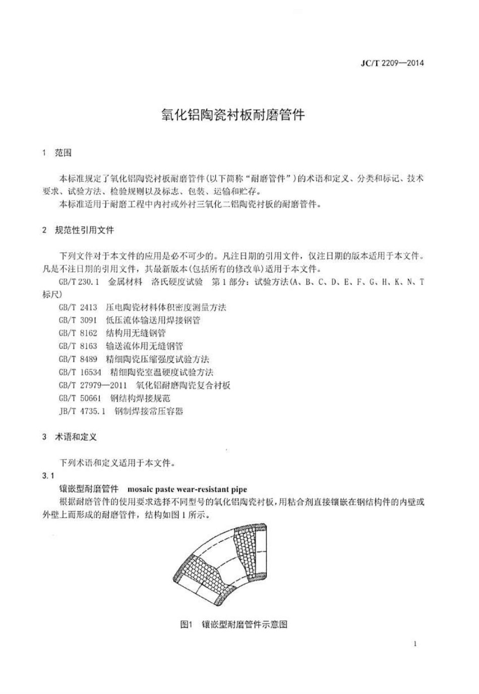 JCT2209-2014 氧化铝陶瓷衬板耐磨管件.pdf_第3页