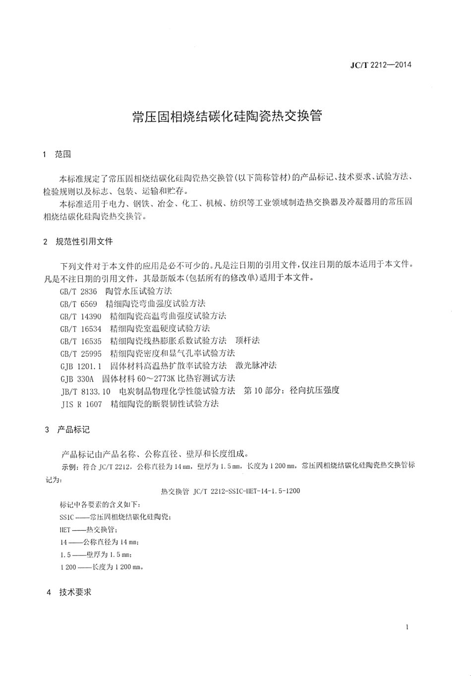 JCT2212-2014 常压固相烧结碳化硅陶瓷热交换管.pdf_第3页
