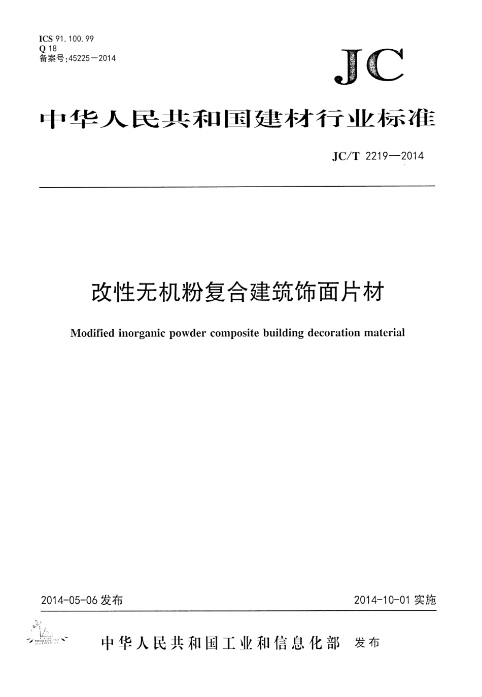JCT2219-2014 改性无机粉复合建筑饰面片材.pdf_第1页