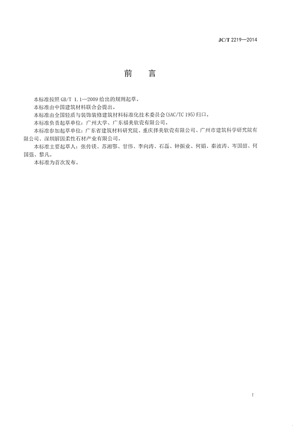 JCT2219-2014 改性无机粉复合建筑饰面片材.pdf_第2页
