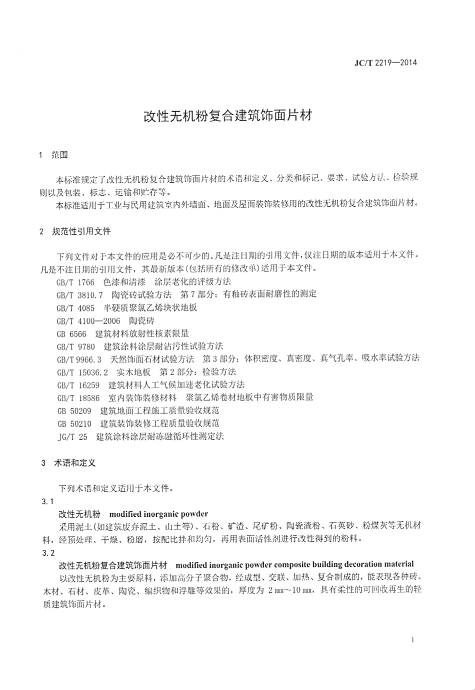 JCT2219-2014 改性无机粉复合建筑饰面片材.pdf_第3页