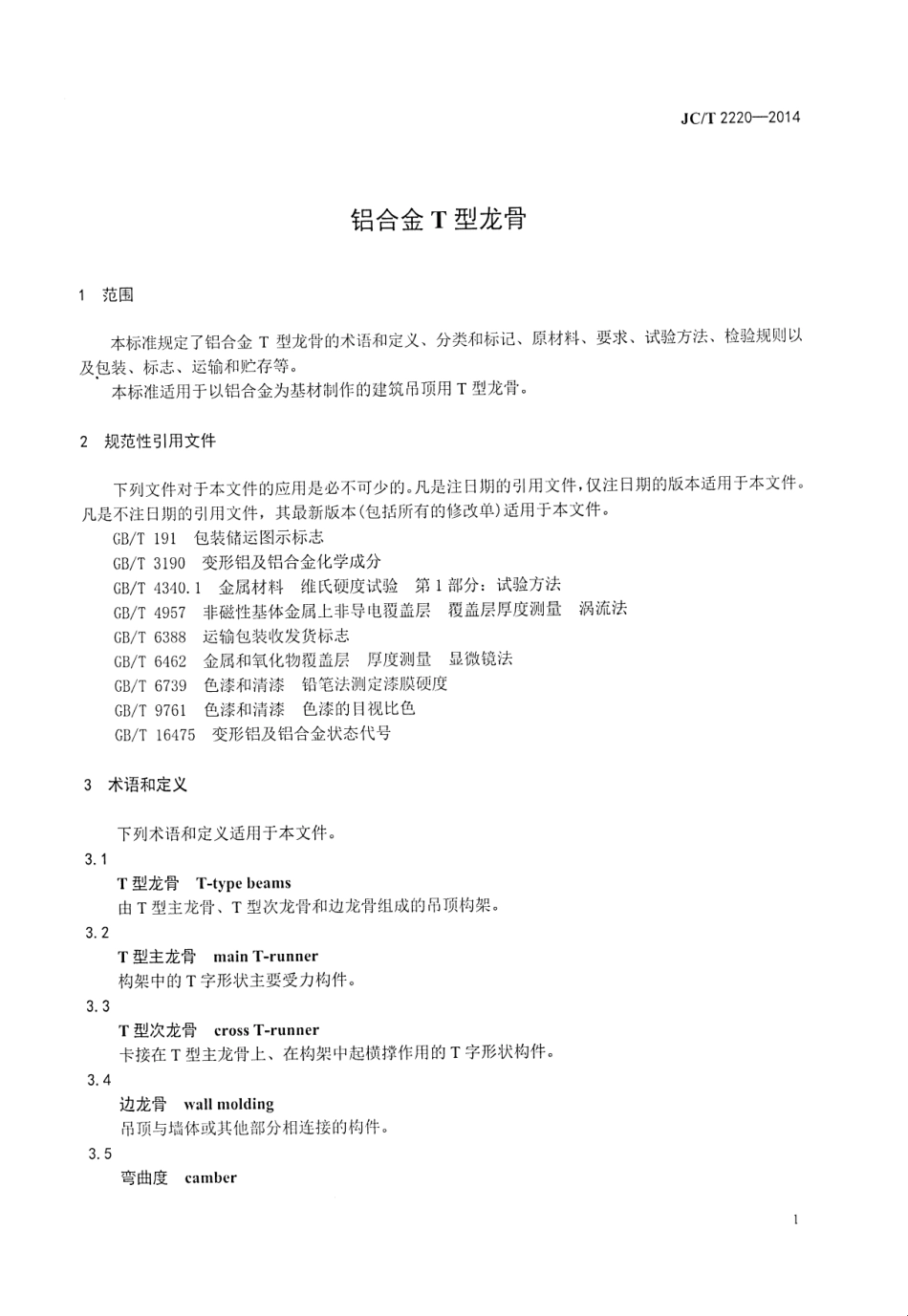 JCT2220-2014 铝合金T型龙骨.pdf_第3页