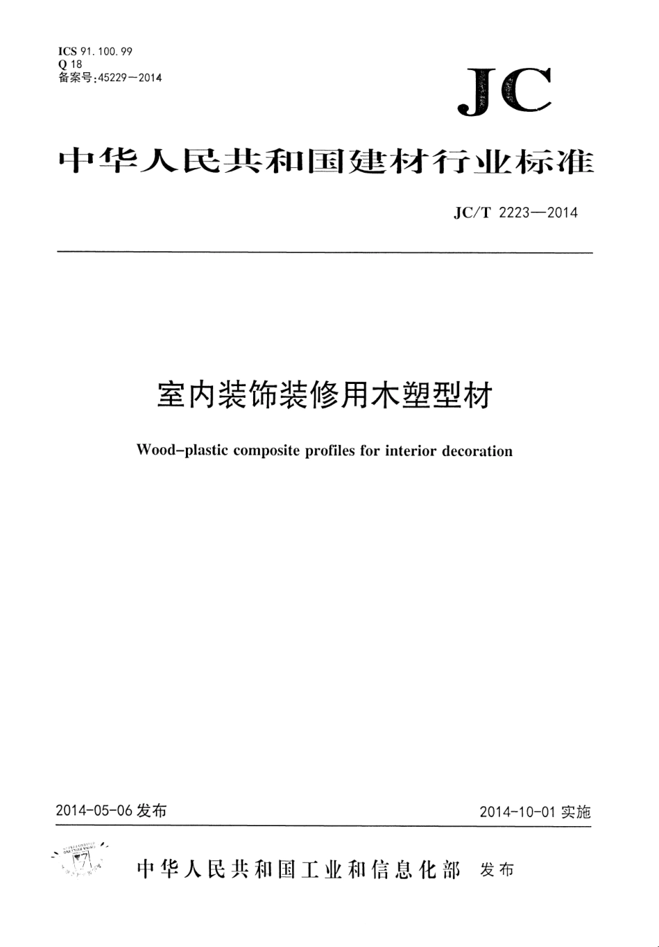 JCT2223-2014 室内装饰装修用木塑型材.pdf_第1页