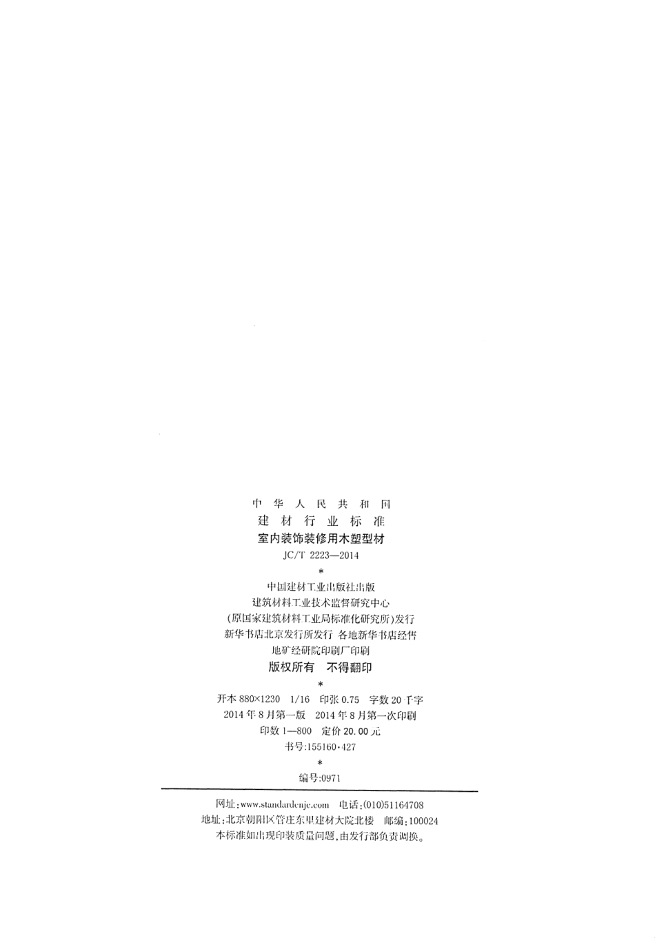 JCT2223-2014 室内装饰装修用木塑型材.pdf_第2页