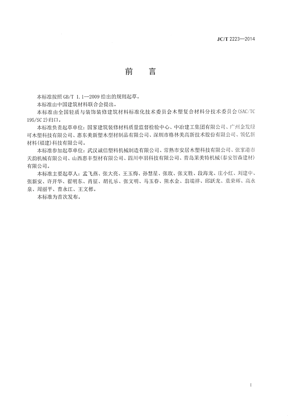 JCT2223-2014 室内装饰装修用木塑型材.pdf_第3页