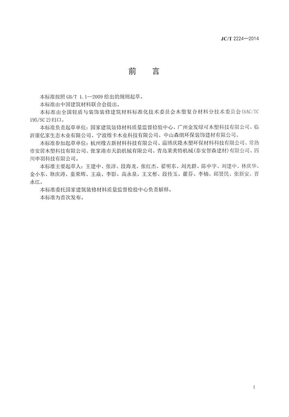 JCT2224-2014 室外装饰用木塑墙板.pdf_第3页