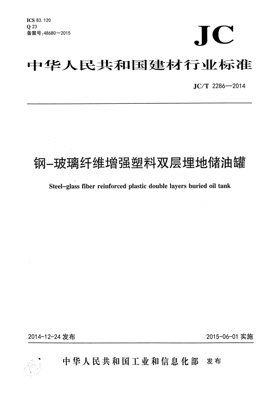 JCT2286-2014 钢-玻璃纤维增强塑料双层埋地储油罐.pdf_第1页