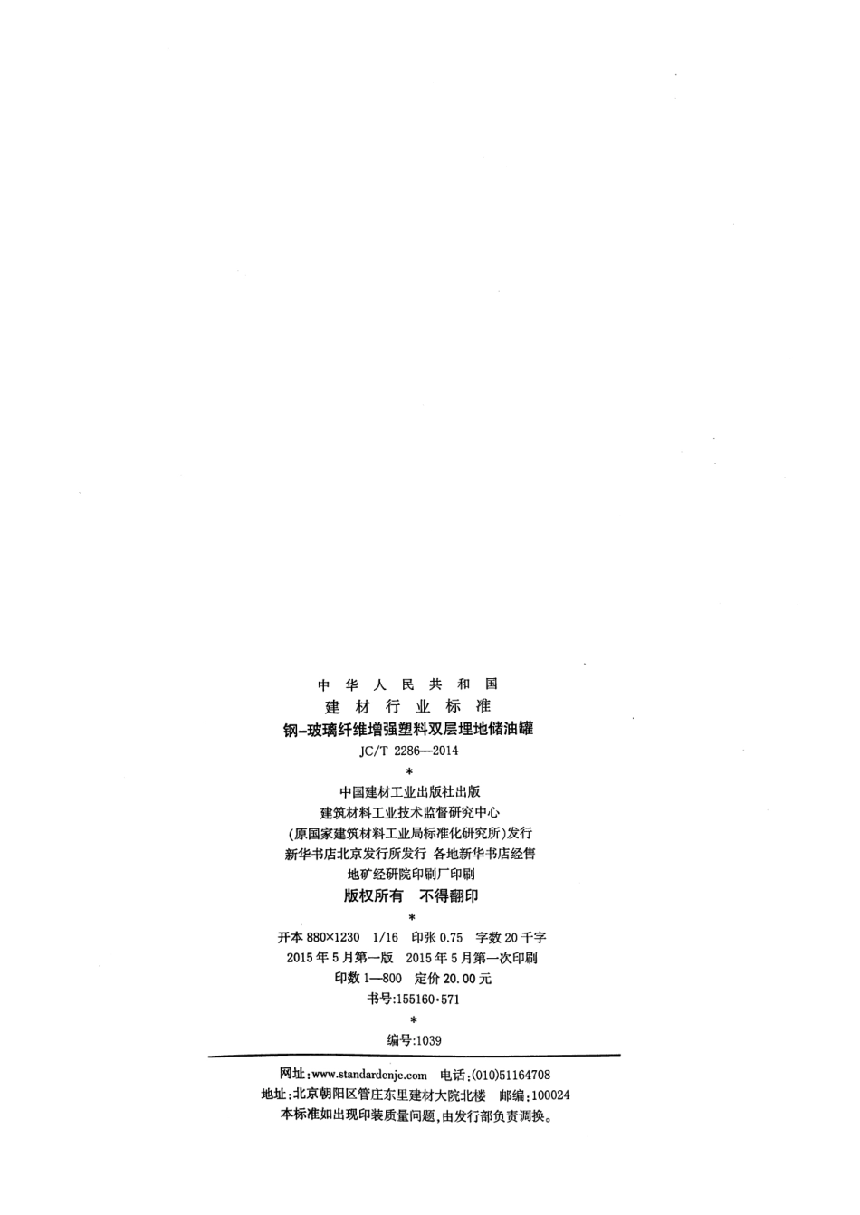 JCT2286-2014 钢-玻璃纤维增强塑料双层埋地储油罐.pdf_第2页
