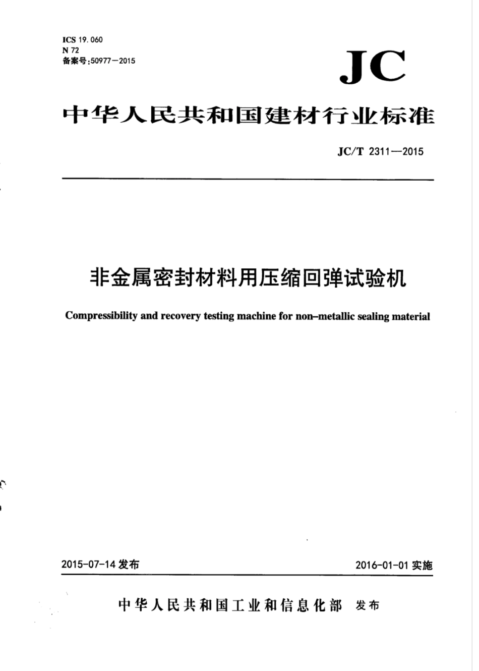 JCT2311-2015 非金属密封材料用压缩回弹试验机.pdf_第1页