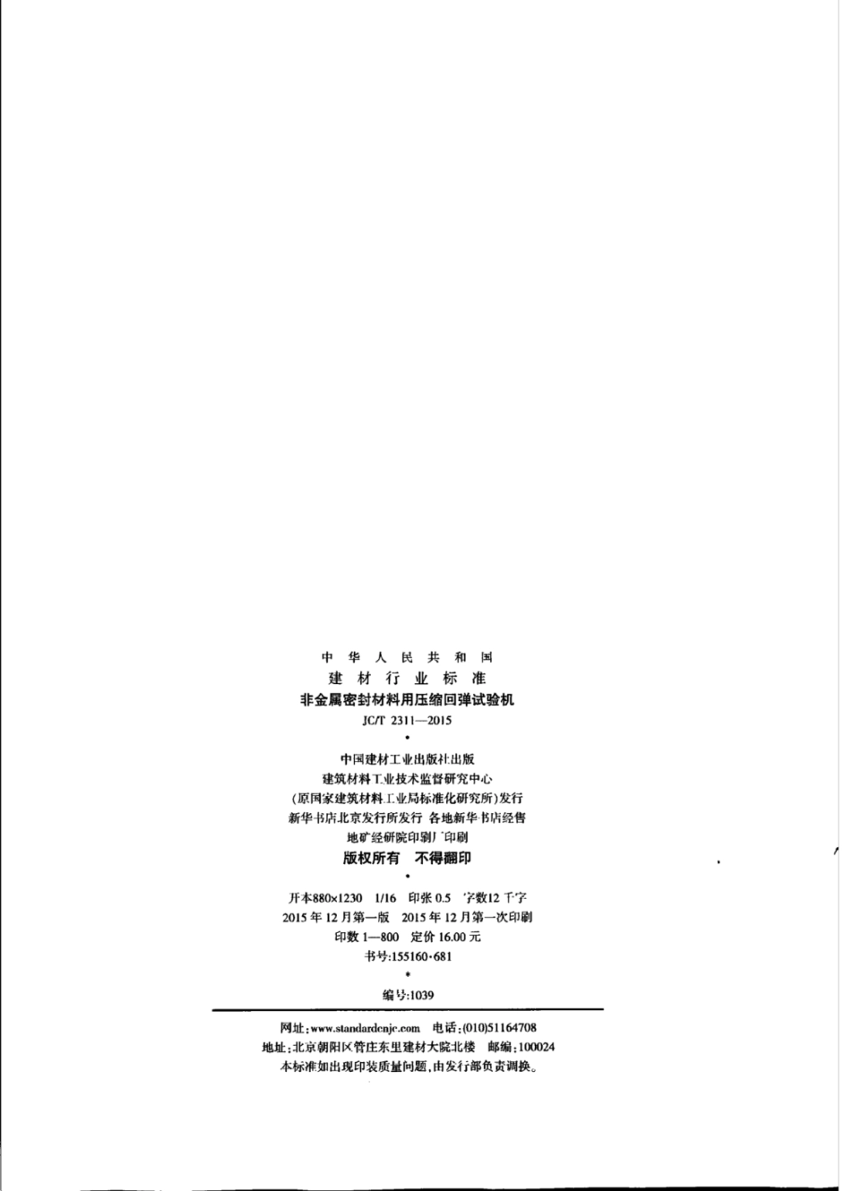 JCT2311-2015 非金属密封材料用压缩回弹试验机.pdf_第2页