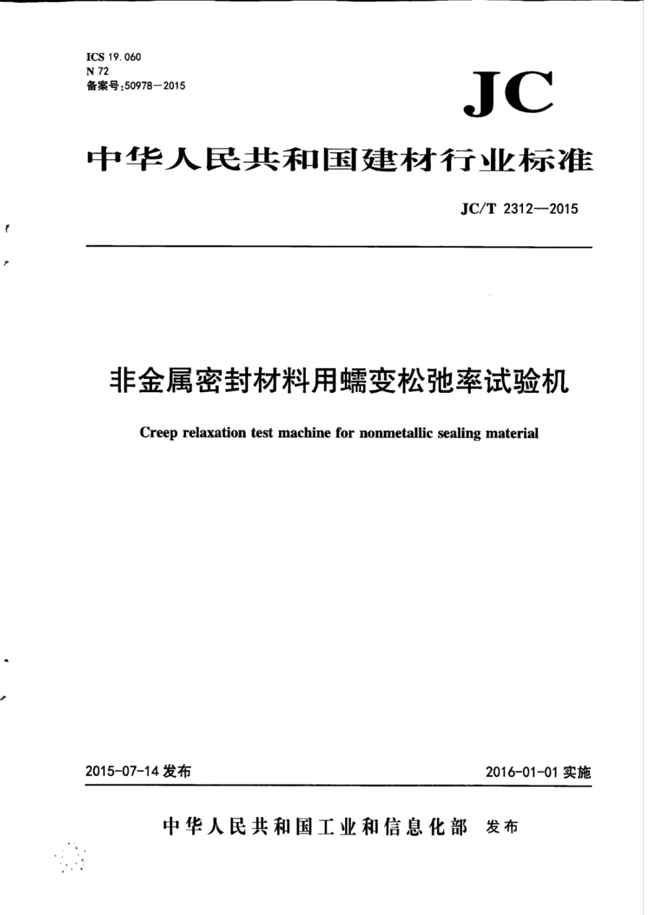 JCT2312-2015 非金属密封材料用蠕变松驰率试验机.pdf_第1页