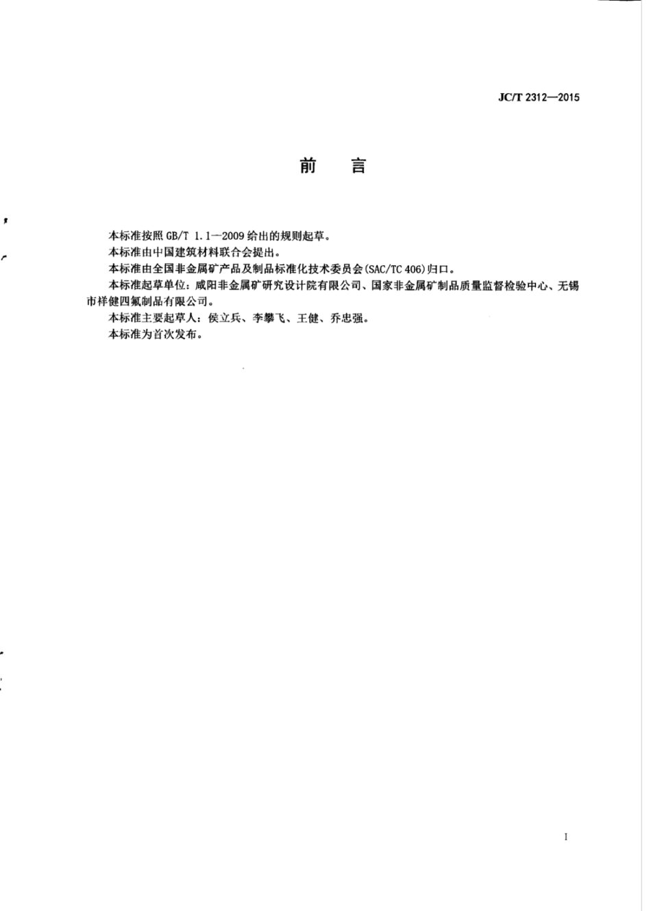 JCT2312-2015 非金属密封材料用蠕变松驰率试验机.pdf_第2页