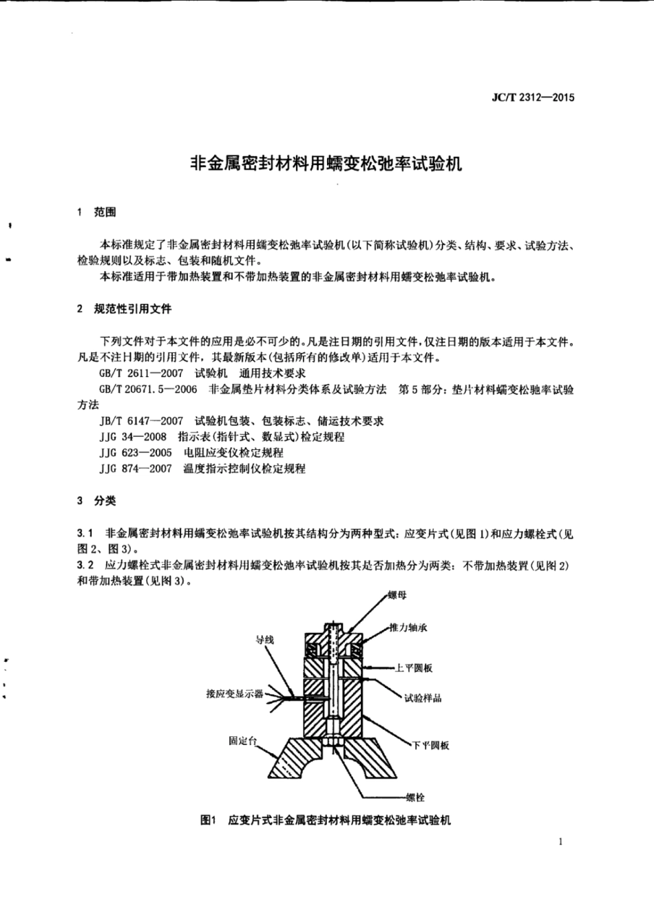 JCT2312-2015 非金属密封材料用蠕变松驰率试验机.pdf_第3页