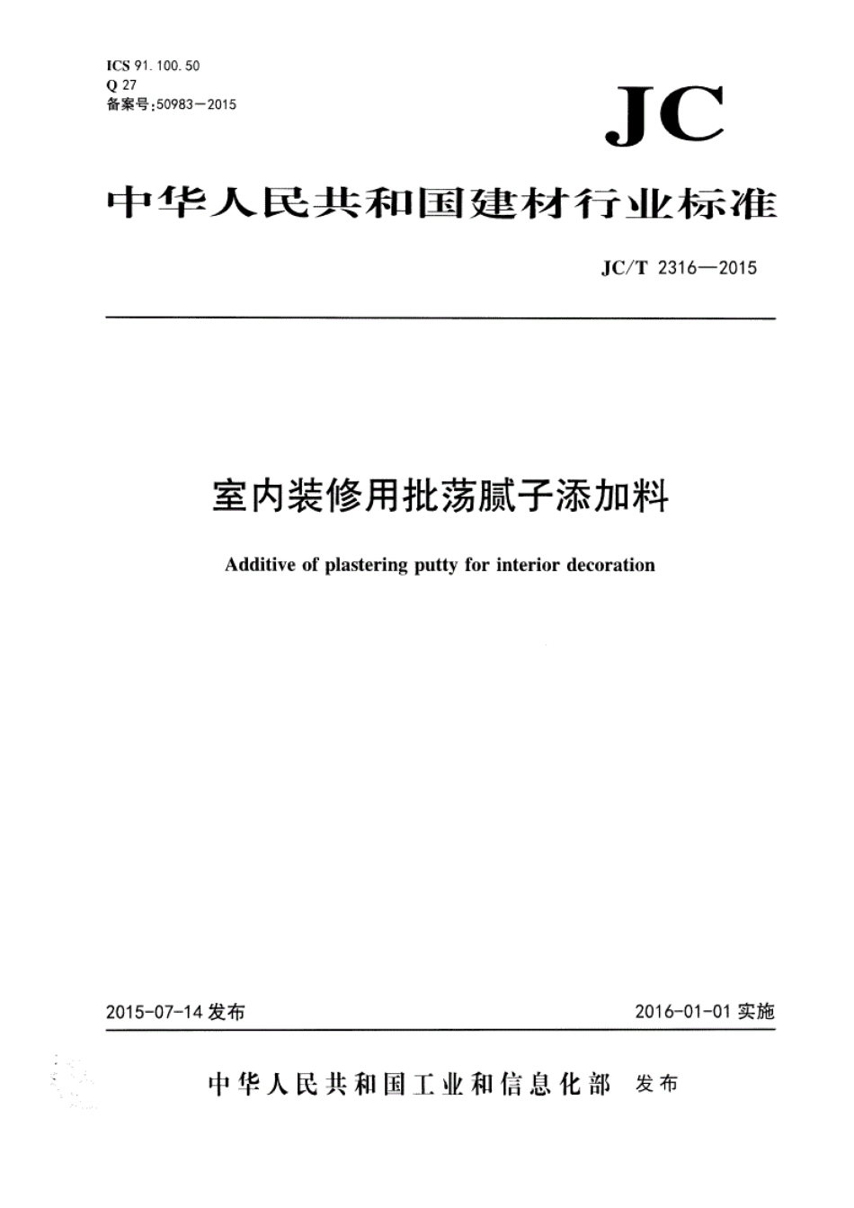 JCT2316-2015 室内装修用批荡腻子添加料.pdf_第1页