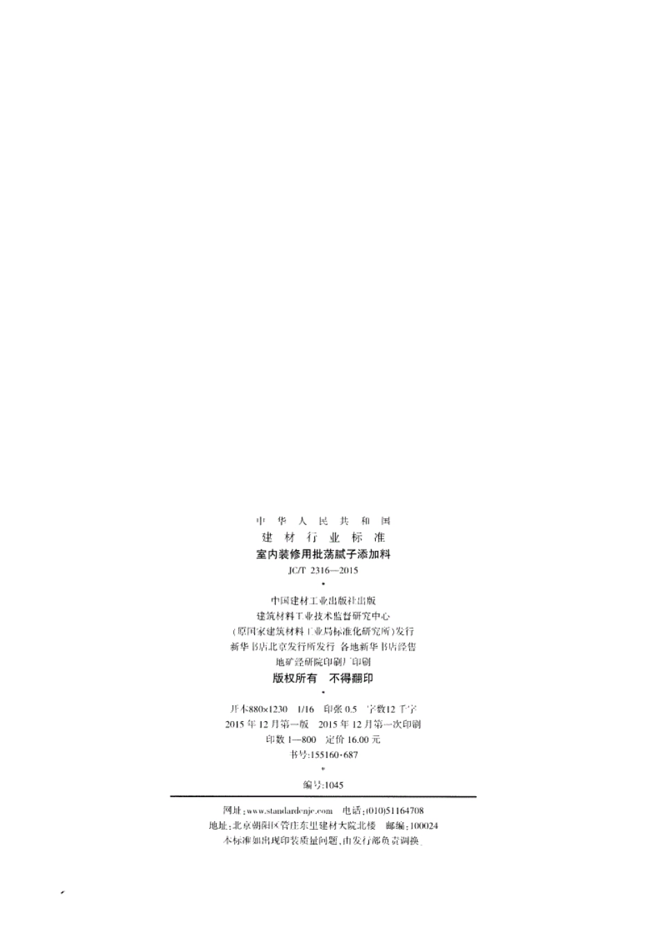 JCT2316-2015 室内装修用批荡腻子添加料.pdf_第2页