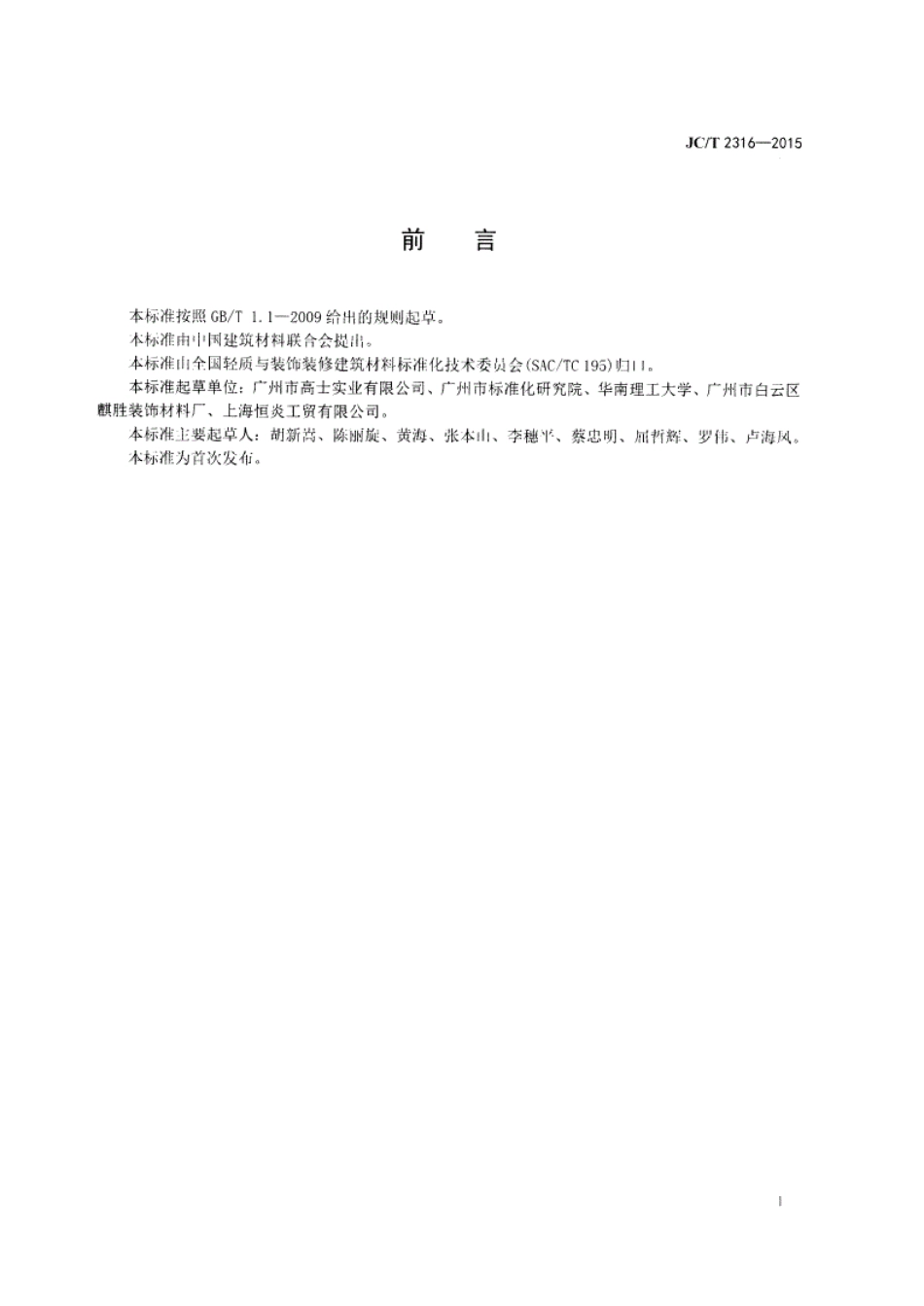 JCT2316-2015 室内装修用批荡腻子添加料.pdf_第3页